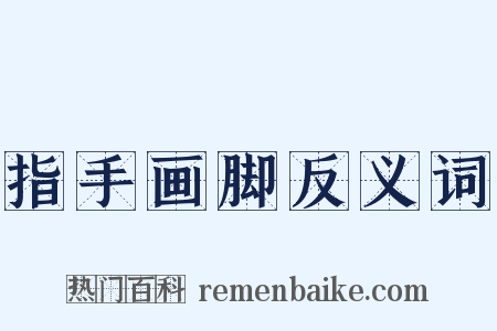 指手画脚反义词是什么意思的图片